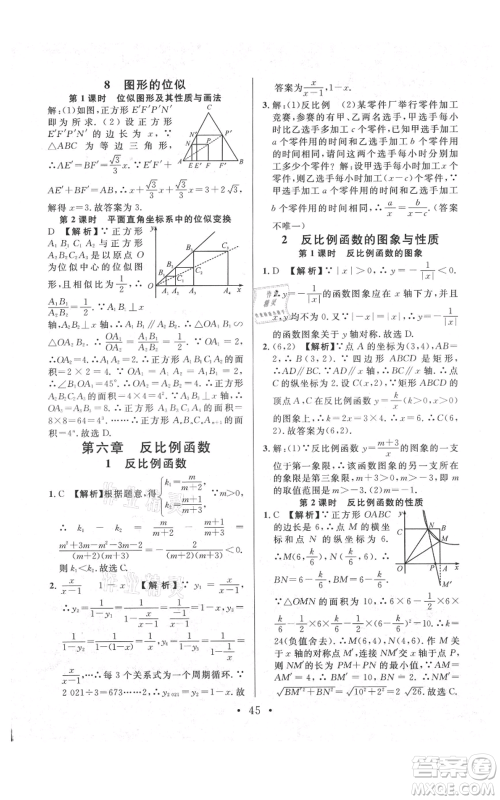 安徽师范大学出版社2021名校课堂九年级上册数学拔高题课时练北师大版陕西专版参考答案 安徽师范大学出版社2021名校课堂九年级上册数学拔高题课时练北师大版陕西专版参考答案
