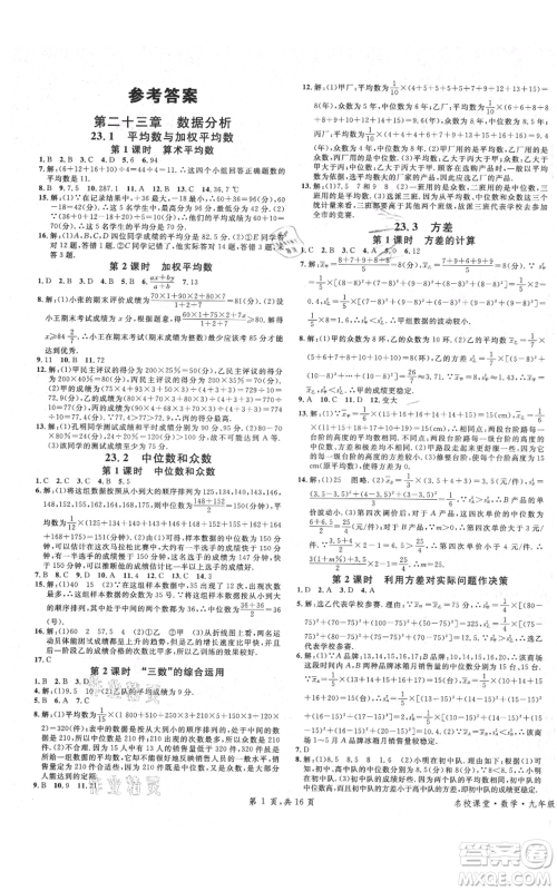 安徽师范大学出版社2021名校课堂九年级上册数学冀教版河北专版参考答案