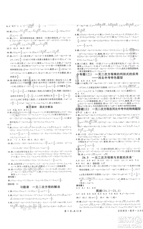 安徽师范大学出版社2021名校课堂九年级上册数学冀教版河北专版参考答案