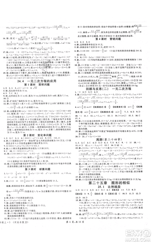 安徽师范大学出版社2021名校课堂九年级上册数学冀教版河北专版参考答案