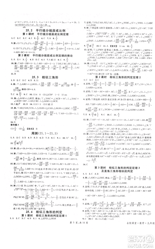 安徽师范大学出版社2021名校课堂九年级上册数学冀教版河北专版参考答案