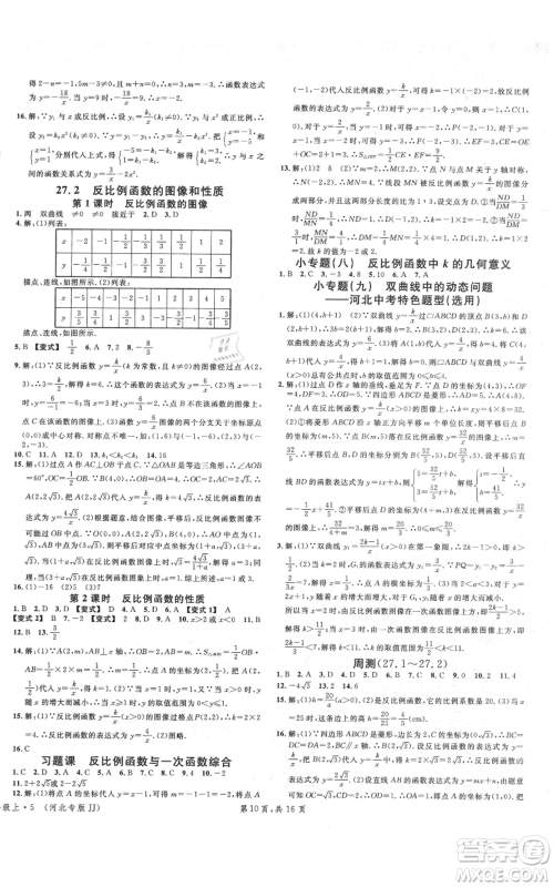 安徽师范大学出版社2021名校课堂九年级上册数学冀教版河北专版参考答案