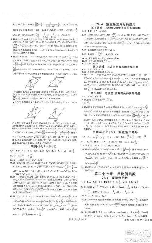 安徽师范大学出版社2021名校课堂九年级上册数学冀教版河北专版参考答案