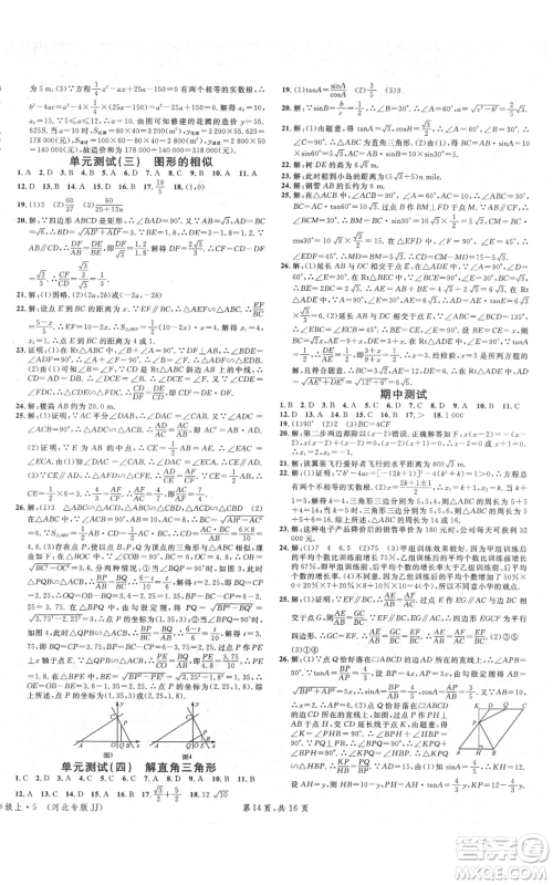 安徽师范大学出版社2021名校课堂九年级上册数学冀教版河北专版参考答案