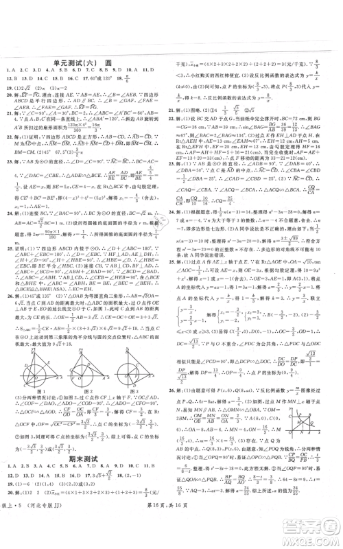 安徽师范大学出版社2021名校课堂九年级上册数学冀教版河北专版参考答案