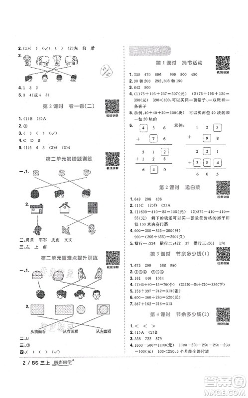 江西教育出版社2021阳光同学课时优化作业三年级数学上册BS北师版四川专版答案