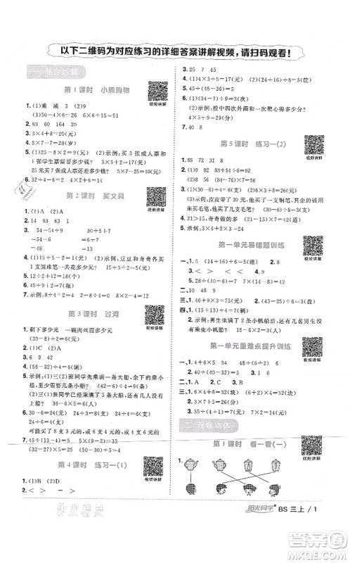 江西教育出版社2021阳光同学课时优化作业三年级数学上册BS北师版四川专版答案