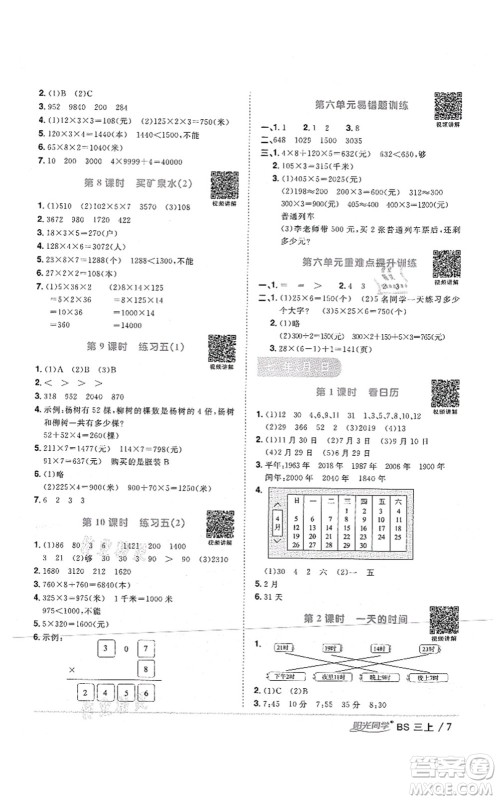 江西教育出版社2021阳光同学课时优化作业三年级数学上册BS北师版四川专版答案