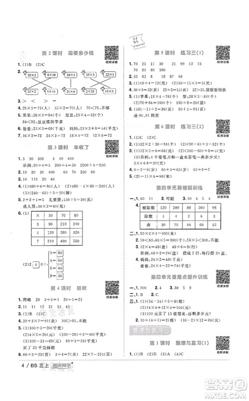 江西教育出版社2021阳光同学课时优化作业三年级数学上册BS北师版四川专版答案