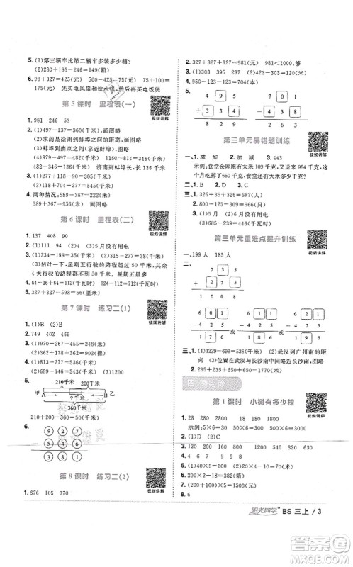 江西教育出版社2021阳光同学课时优化作业三年级数学上册BS北师版四川专版答案