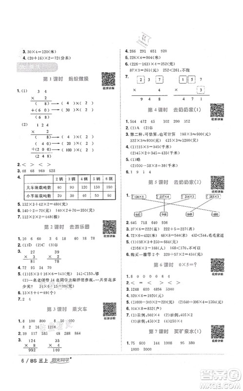 江西教育出版社2021阳光同学课时优化作业三年级数学上册BS北师版四川专版答案
