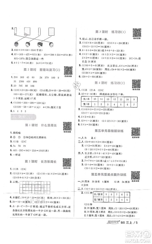 江西教育出版社2021阳光同学课时优化作业三年级数学上册BS北师版四川专版答案