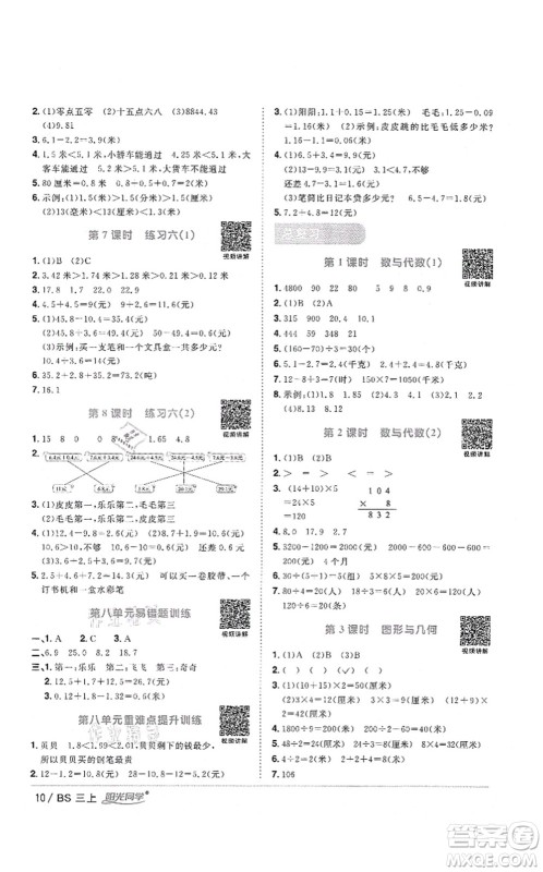 江西教育出版社2021阳光同学课时优化作业三年级数学上册BS北师版四川专版答案