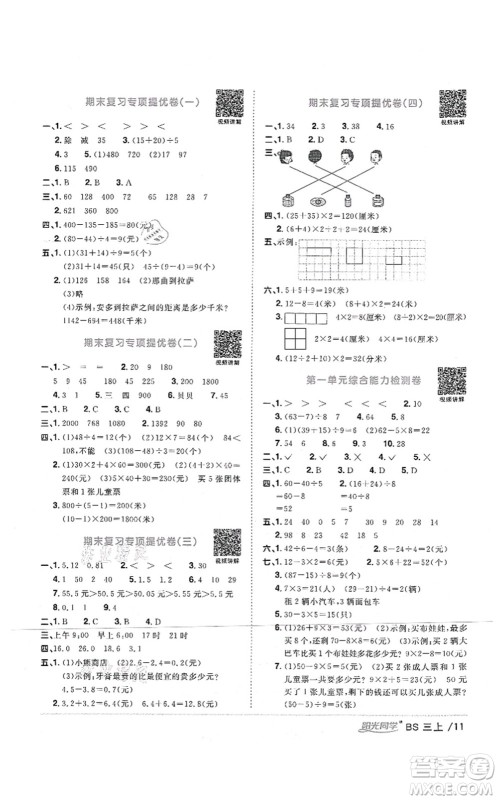 江西教育出版社2021阳光同学课时优化作业三年级数学上册BS北师版四川专版答案