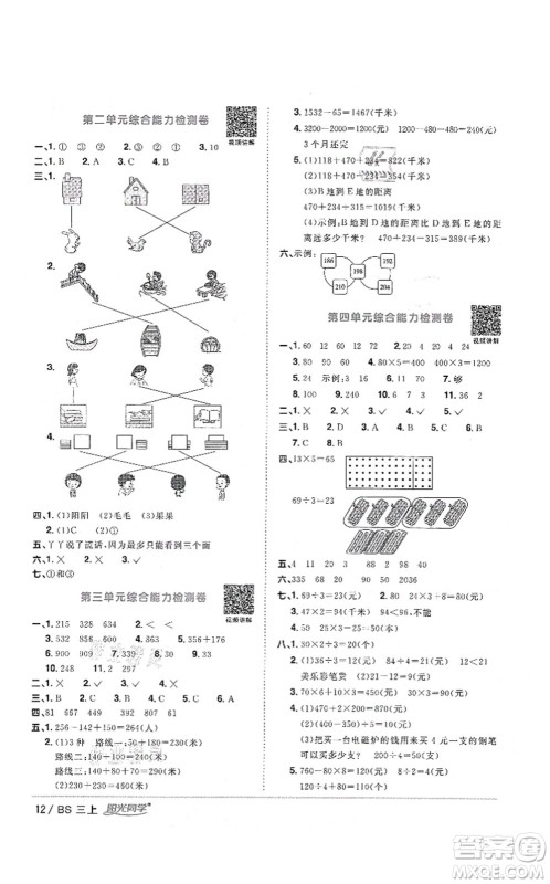 江西教育出版社2021阳光同学课时优化作业三年级数学上册BS北师版四川专版答案