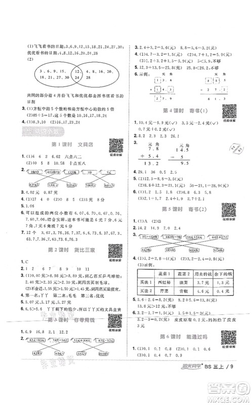 江西教育出版社2021阳光同学课时优化作业三年级数学上册BS北师版四川专版答案