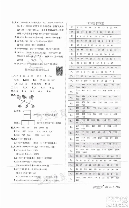 江西教育出版社2021阳光同学课时优化作业三年级数学上册BS北师版四川专版答案