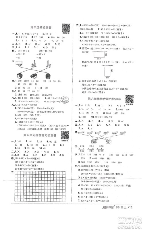 江西教育出版社2021阳光同学课时优化作业三年级数学上册BS北师版四川专版答案