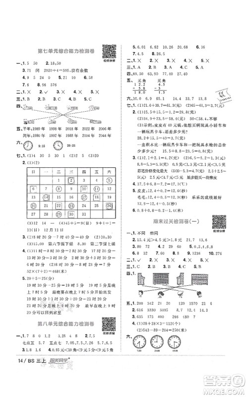 江西教育出版社2021阳光同学课时优化作业三年级数学上册BS北师版四川专版答案