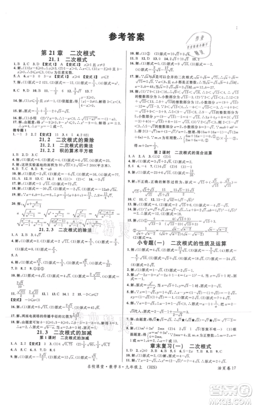 广东经济出版社2021名校课堂九年级上册数学华师大版参考答案 广东经济出版社2021名校课堂九年级上册数学华师大版参考答案