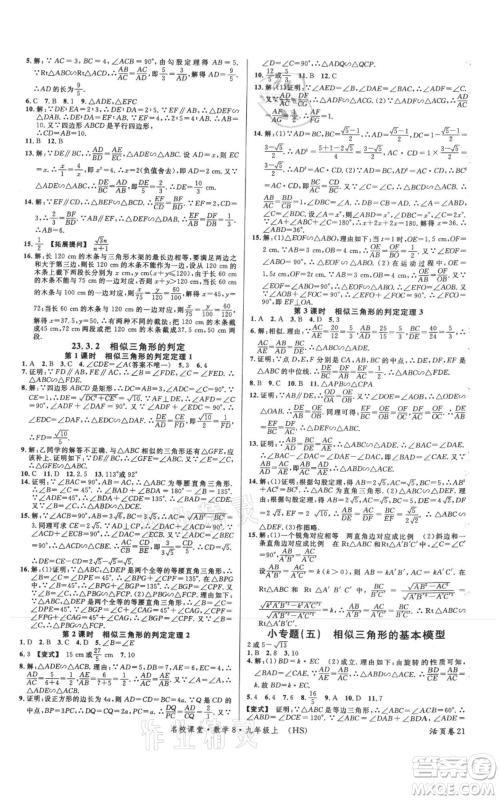 广东经济出版社2021名校课堂九年级上册数学华师大版参考答案