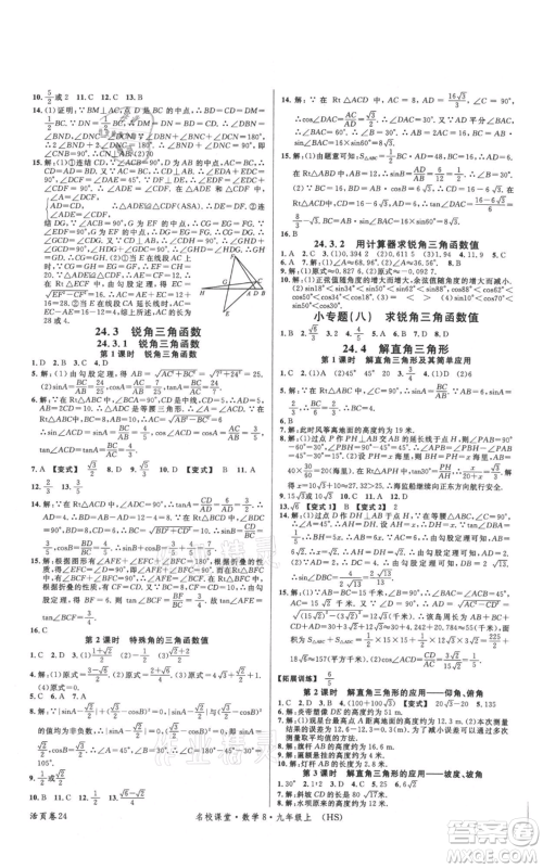 广东经济出版社2021名校课堂九年级上册数学华师大版参考答案