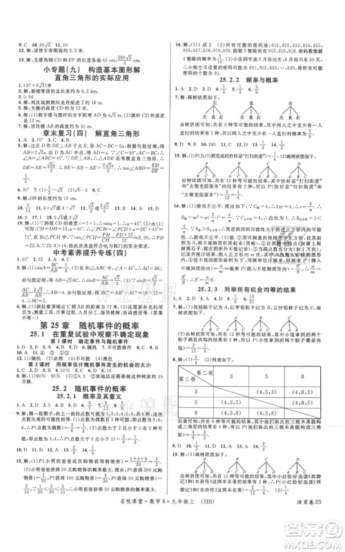 广东经济出版社2021名校课堂九年级上册数学华师大版参考答案