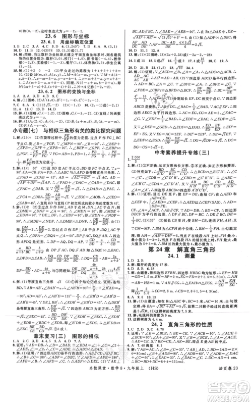 广东经济出版社2021名校课堂九年级上册数学华师大版参考答案 广东经济出版社2021名校课堂九年级上册数学华师大版参考答案