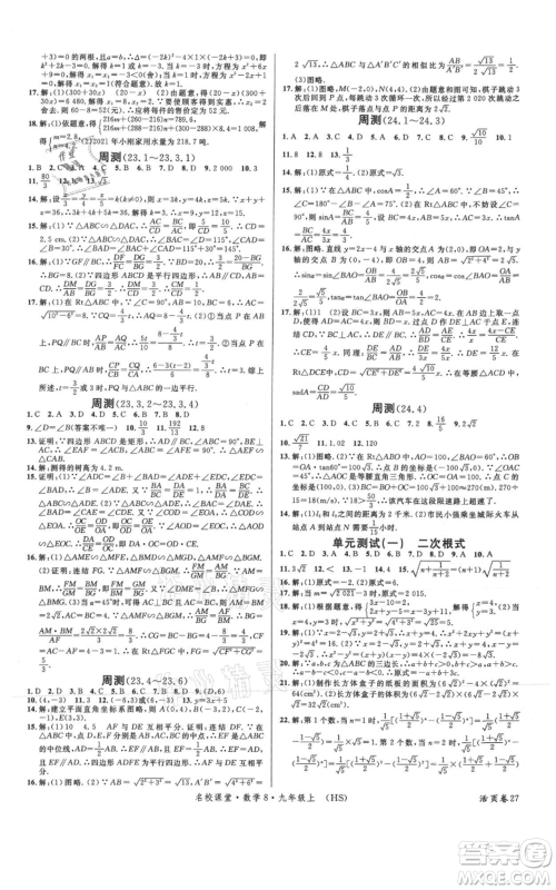 广东经济出版社2021名校课堂九年级上册数学华师大版参考答案