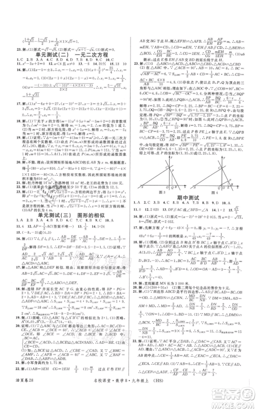 广东经济出版社2021名校课堂九年级上册数学华师大版参考答案