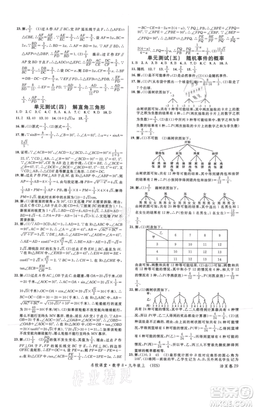 广东经济出版社2021名校课堂九年级上册数学华师大版参考答案