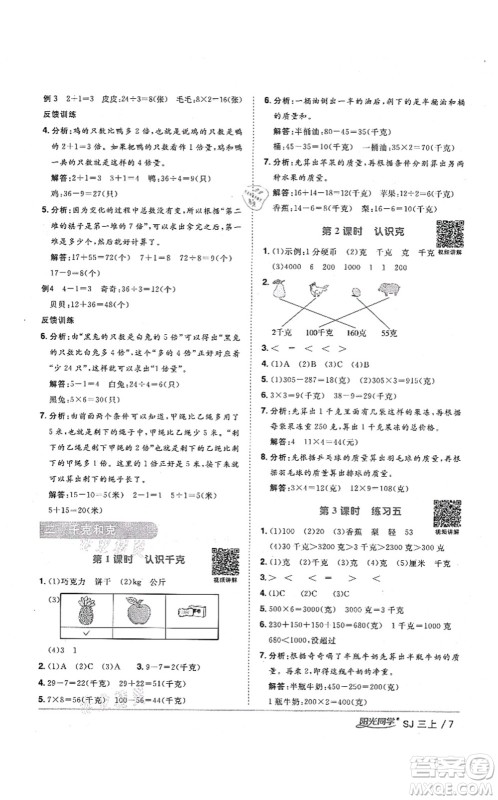 江西教育出版社2021阳光同学课时优化作业三年级数学上册SJ苏教版宁德专版答案