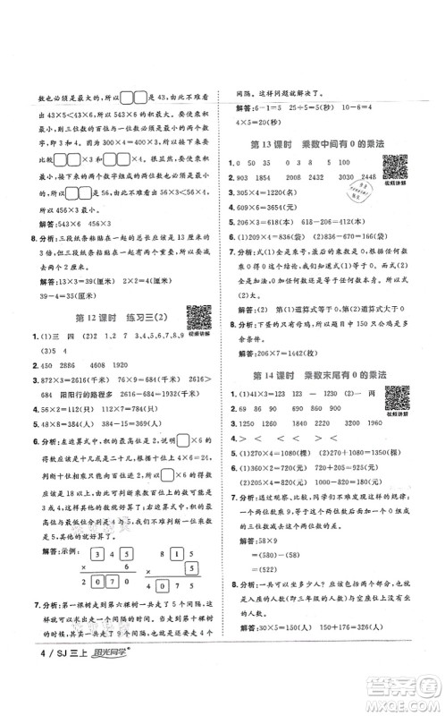 江西教育出版社2021阳光同学课时优化作业三年级数学上册SJ苏教版宁德专版答案