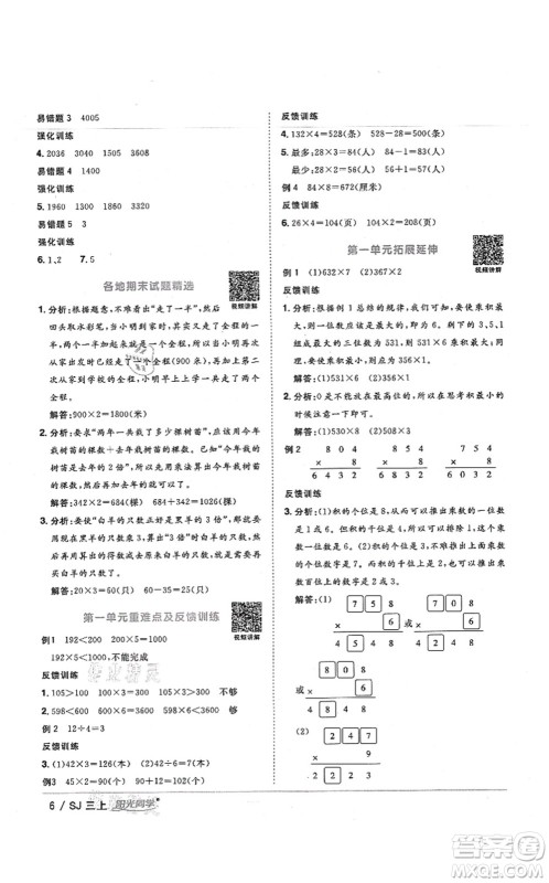 江西教育出版社2021阳光同学课时优化作业三年级数学上册SJ苏教版宁德专版答案