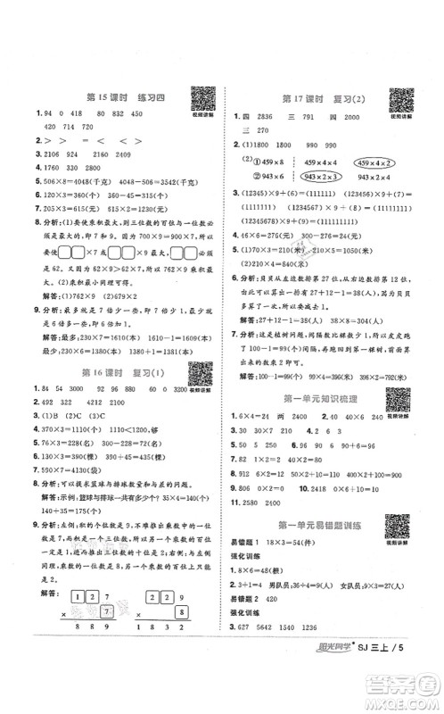 江西教育出版社2021阳光同学课时优化作业三年级数学上册SJ苏教版宁德专版答案