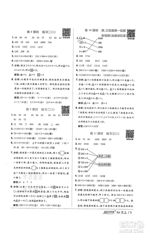 江西教育出版社2021阳光同学课时优化作业三年级数学上册SJ苏教版宁德专版答案