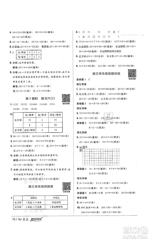 江西教育出版社2021阳光同学课时优化作业三年级数学上册SJ苏教版宁德专版答案