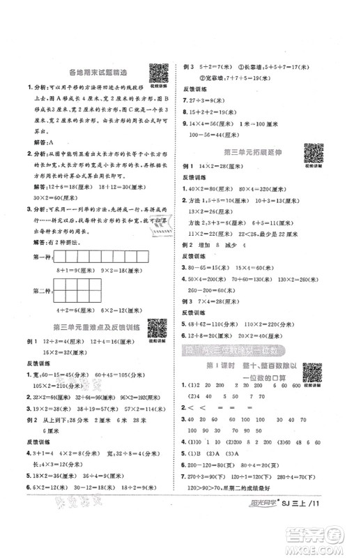 江西教育出版社2021阳光同学课时优化作业三年级数学上册SJ苏教版宁德专版答案