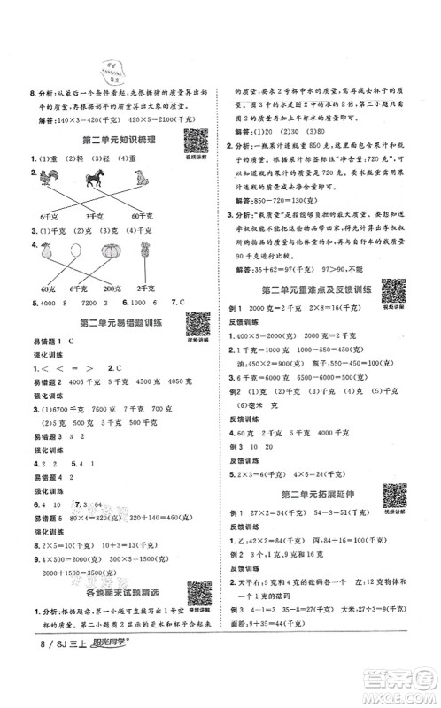 江西教育出版社2021阳光同学课时优化作业三年级数学上册SJ苏教版宁德专版答案