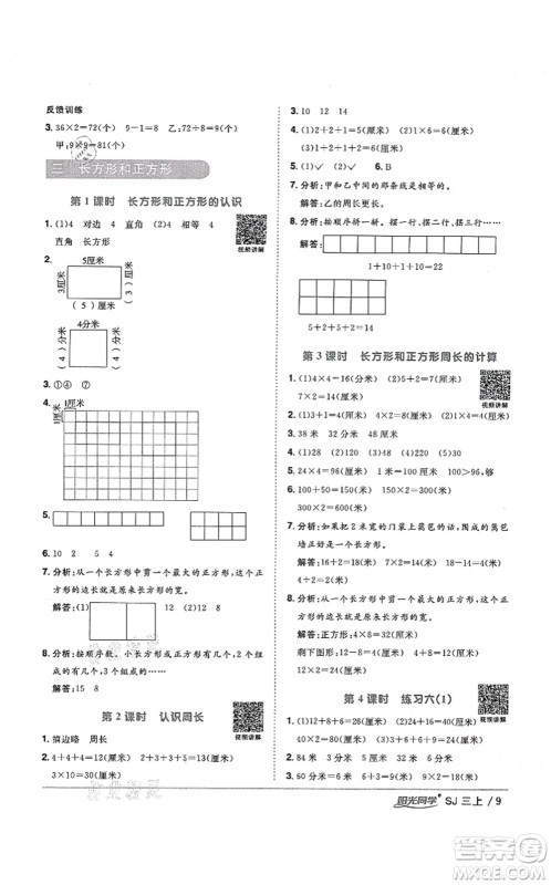 江西教育出版社2021阳光同学课时优化作业三年级数学上册SJ苏教版宁德专版答案