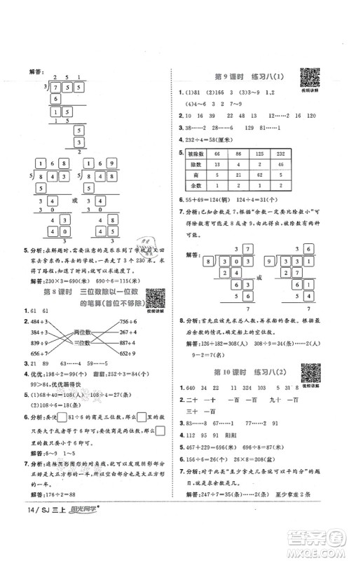 江西教育出版社2021阳光同学课时优化作业三年级数学上册SJ苏教版宁德专版答案