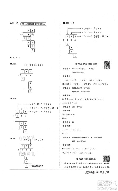 江西教育出版社2021阳光同学课时优化作业三年级数学上册SJ苏教版宁德专版答案