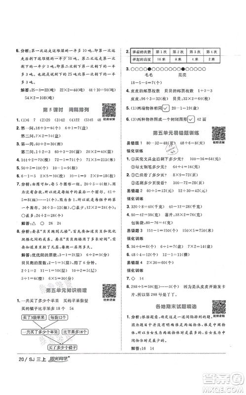 江西教育出版社2021阳光同学课时优化作业三年级数学上册SJ苏教版宁德专版答案