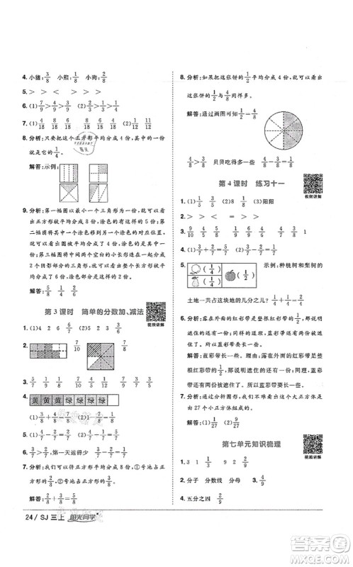 江西教育出版社2021阳光同学课时优化作业三年级数学上册SJ苏教版宁德专版答案