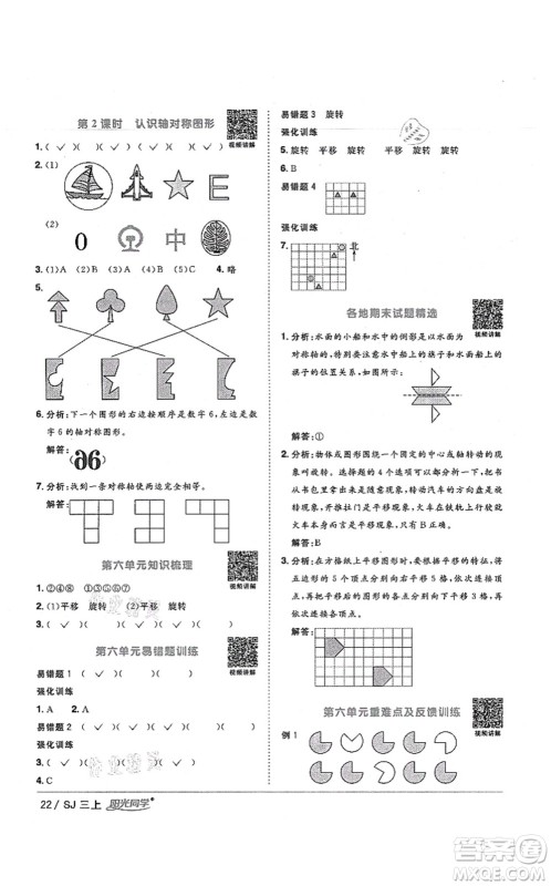 江西教育出版社2021阳光同学课时优化作业三年级数学上册SJ苏教版宁德专版答案