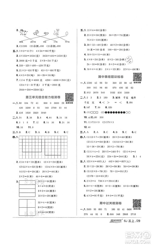 江西教育出版社2021阳光同学课时优化作业三年级数学上册SJ苏教版宁德专版答案