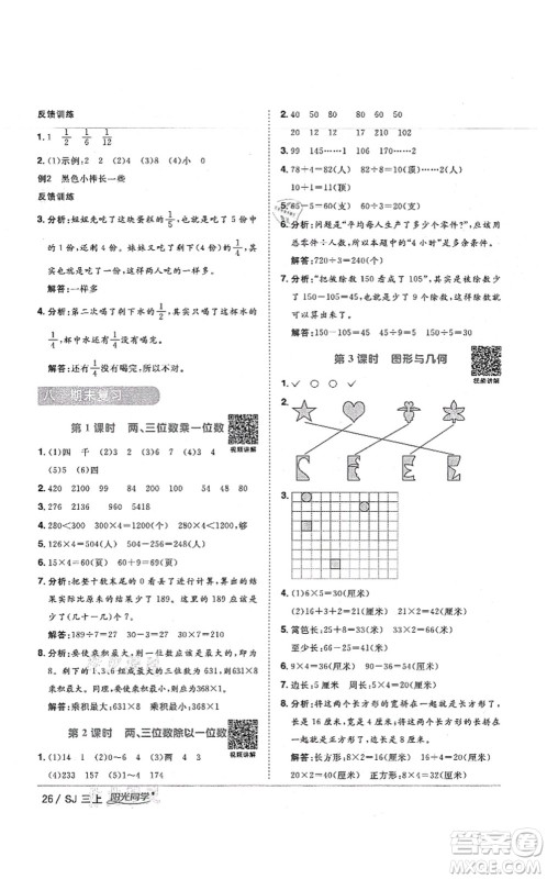 江西教育出版社2021阳光同学课时优化作业三年级数学上册SJ苏教版宁德专版答案