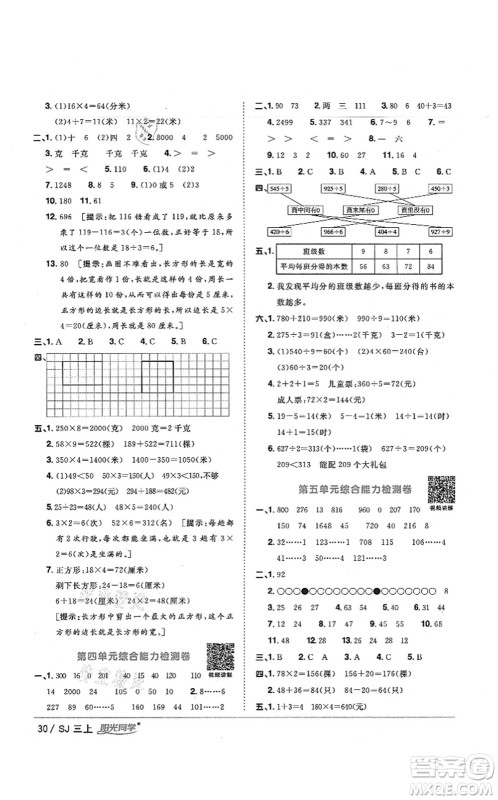 江西教育出版社2021阳光同学课时优化作业三年级数学上册SJ苏教版宁德专版答案