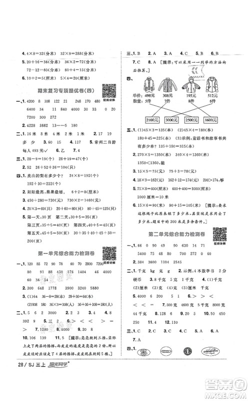 江西教育出版社2021阳光同学课时优化作业三年级数学上册SJ苏教版宁德专版答案