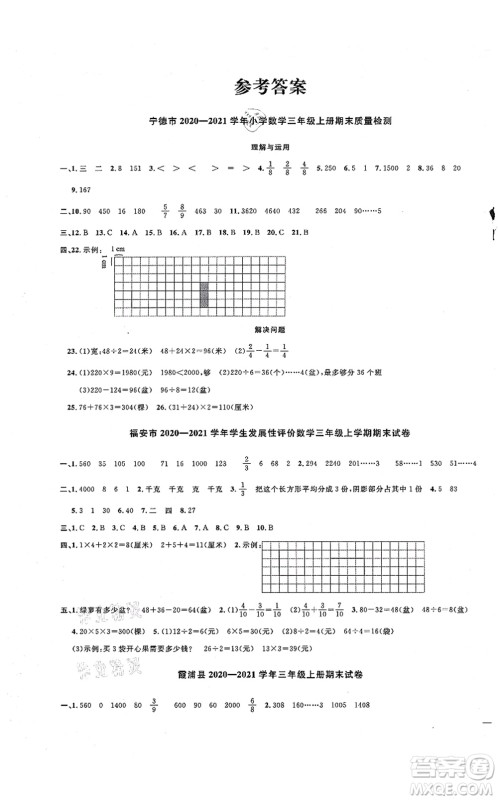 江西教育出版社2021阳光同学课时优化作业三年级数学上册SJ苏教版宁德专版答案